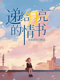 递给月亮的情书