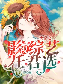 快穿之影视综艺任君选2
