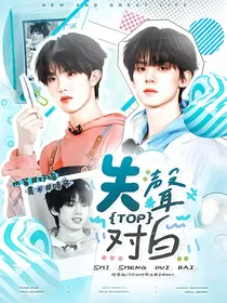 TOP：失声对白