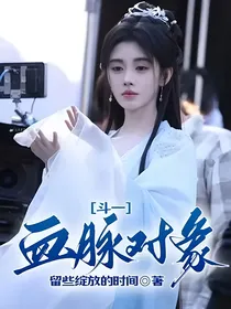 斗一：血脉对家