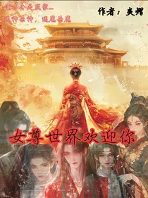女尊世界欢迎你