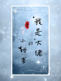 我是大佬的小娇妻