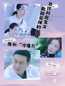 急诊科医生之酸甜苦辣的爱情