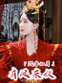 沉香如屑：有凤来仪