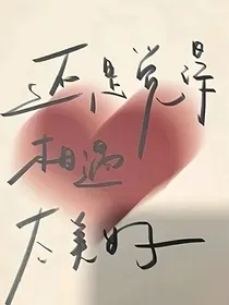 还是觉得相遇太美好