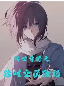 转世奇遇记之跨时空历险记（原版）
