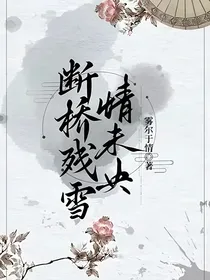 断桥残雪情未央