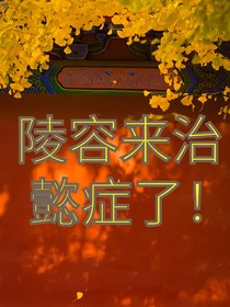 安陵容来治懿症了！