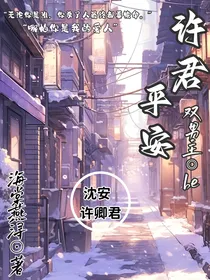 许君平安