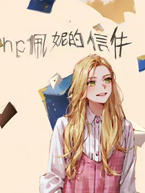 hp佩妮的信件