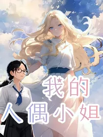 我的玩偶小姐