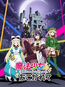 憧憬成为魔法少女世界