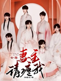 TNT女尊：妻主请疼我