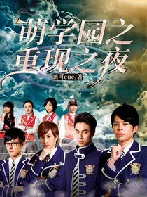 萌学园之重现之夜