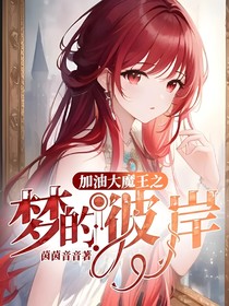 加油大魔王之梦的彼岸