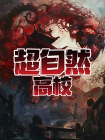 超自然高校