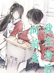 向前走我在身后