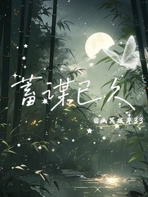 日久生情or蓄谋已久