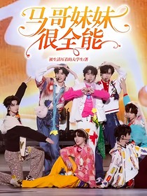 马哥妹妹很全能