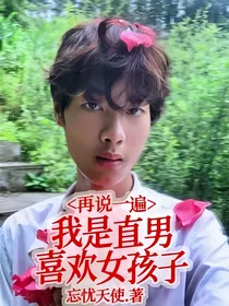 再说一遍，我是直男，喜欢女孩子