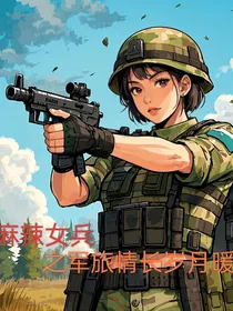 麻辣女兵之军旅情长岁月暖