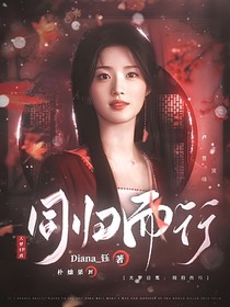 大梦归离：归同而行
