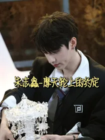朱志鑫之摩天轮上的约定