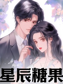 星辰糖果