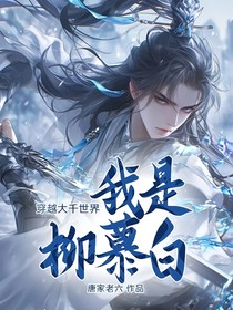 穿越大千世界，我是柳慕白