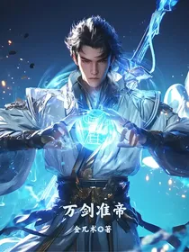 万剑准帝