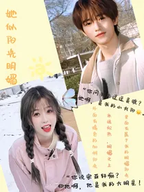 宋亚轩：她似阳光明媚