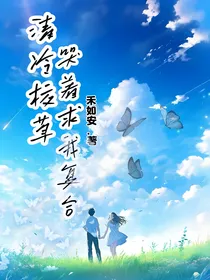 清冷校草哭着求我复合