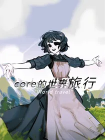 core的世界旅行