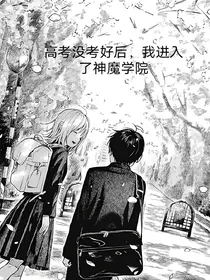 高考没考好后我进了神魔学院
