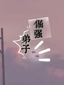 倔强的弟子