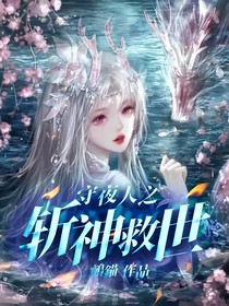 守夜人之斩神救世