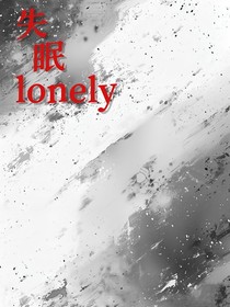 失眠lonely