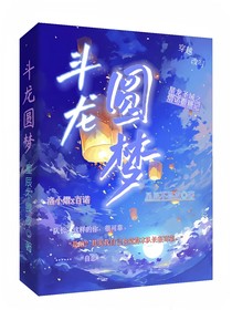 斗龙：圆梦