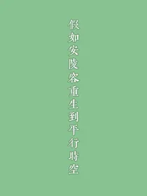 假如安陵容重生到平行时空