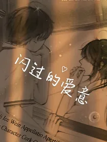 闪过的爱意