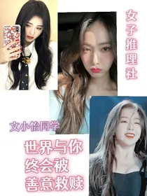女推：世界与你终会被善意救赎