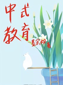 中式教育的影响
