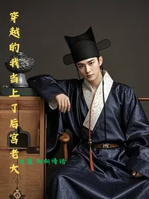 穿越的我当上了后宫老大
