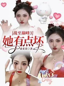 战至巅峰3：她有点坏