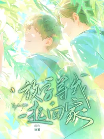 放学等我一起回家