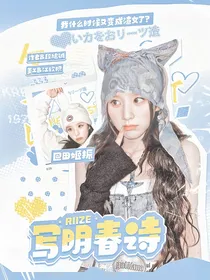 RIIZE：写明春诗