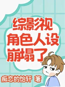 综影视：角色人设崩塌了