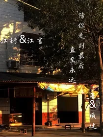 陪你走到最后直至永远