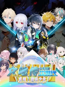 文皓传少年穿越次时代特别篇——重现！魔法少女！