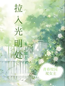 拉入光明处